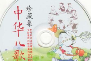 《中华儿歌珍藏集》百年传唱，百首经典，6CD 160首