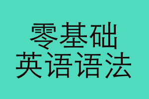 腾讯课堂 零基础英语语法
