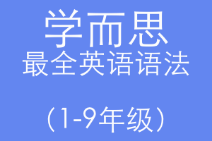 学而思1-9年级最全英语语法教学视频 阿里云盘
