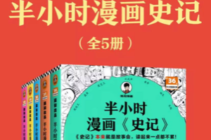 《半小时漫画史记》用漫画生动演绎史记中的经典人物