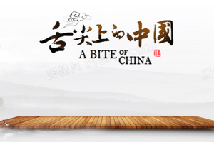 舌尖上的中国 (2012) 纪录片 1080p 全三季