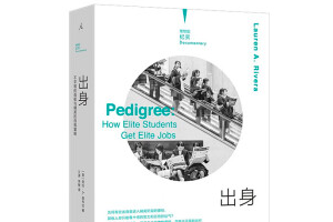 《出身：不平等的选拔与精英的自我复制 》揭秘如何获得好工作，成为精英阶层