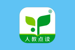 人教点读：人民教育出版社官方出品，逐句点读，App/小程序