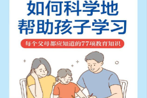 《如何科学地帮助孩子学习：每个父母都应知道的77项教育知识》