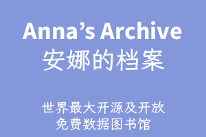 📚 Anna’s Archive 安娜的档案：世界最大开源及开放免费电子书&数据图书馆