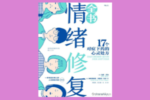 [电子书]情绪修复全书，鸡娃的爸妈最需要！