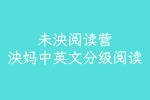 未泱阅读营，泱妈中英文分级阅读，200多G