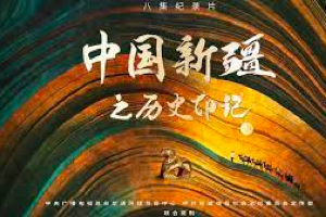 [纪录片]中国新疆之历史印记 (2021) 纪录片 1080p 国语中字