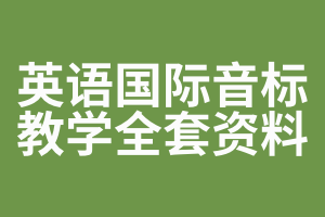 英语国际音标教学全套资料