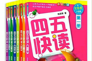 识字材料：四五快读 全彩图 升级版 1～8册