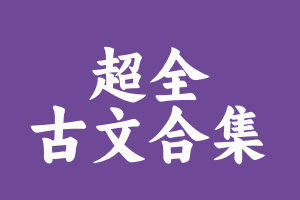 [电子书]古文资源大合集（超多超全）