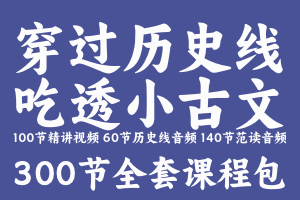 王芳老师：好芳法 穿过历史线 吃透小古文 音视频
