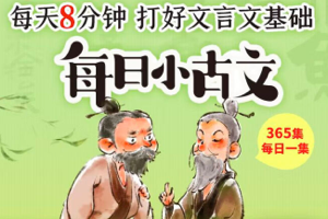 凯叔讲故事 每日小古文，每天8分钟 打好文言文基础