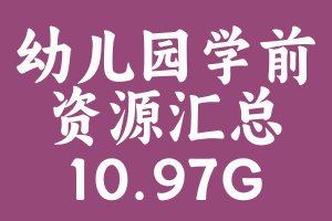幼儿园学前类教辅资源汇总（10.97G）
