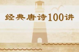 小灯塔《穿越唐诗大世界》 100堂动画课带孩子穿越唐诗大世界