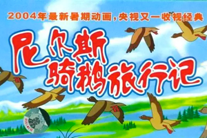 《新尼尔斯骑鹅旅行记》中国版 2018年