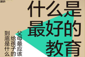 《什么是最好的教育》电子书Epub，父母最应该给孩子的到底是什么？