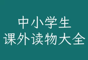 中小学生中文课外读物大全 21G