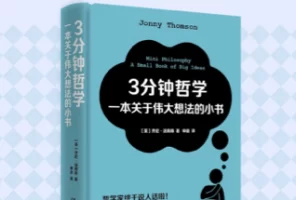 《3分钟哲学：一本关于伟大想法的小书》