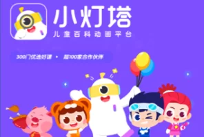 儿童百科动画平台小灯塔 儿童教学 视频 合集