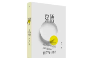 《穿透：像社会学家一样思考》，社会学通识，思考社会问题