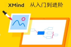 XMind思维导图教程从入门到进阶，带孩子学会用思维导图来梳理知识