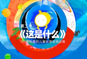 阿嘟白泽《这是什么》两季共200集，儿童科普动画