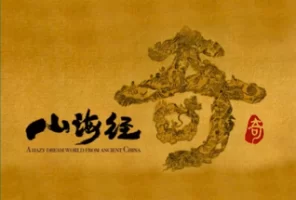 [央视纪录片]山海经奇 (2023) 1080P 8集全