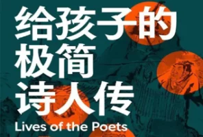 [电子书]《给孩子的极简诗人传》 25位诗人200首诗词300个文史常识，快速理解古诗词