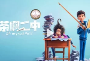 [周末影院]茶啊二中 4k 高清版