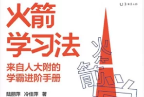 [电子书]火箭学习法：来自人大附的学霸进阶手册