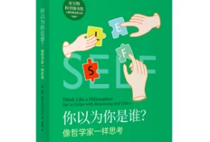 [电子书]你以为你是谁？像哲学家一样思考