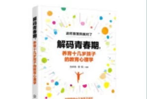 [电子书]《解码青春期，养育十几岁孩子的教育心理学》这样做爸妈就对了
