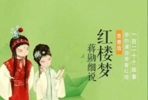 [音频]《蒋勋细说红楼梦青春版》