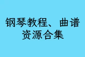 钢琴教程合集，含郎朗钢琴课，于斯课堂，大量乐谱等内容