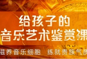 《给孩子的音乐艺术鉴赏课.少年音乐启蒙课》18位著名作曲家,100首古典音乐,爱上音乐