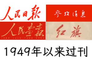 《人民日报》《参考消息》《红旗》《人民画报》1949年以来任意日期过刊