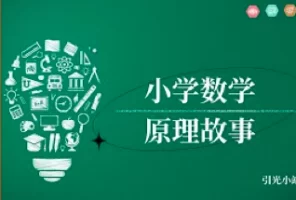 小海老师 小学数学原理故事&计算专题&六年级总复习