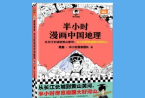 [电子书]《半小时漫画中国地理》