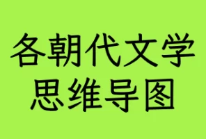 各朝代文学思维导图