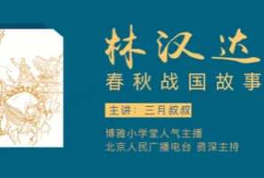 [音频]博雅小学堂：林汉达讲中国历史故事