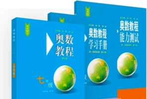 华东师范大学出版社 单墫、熊斌《奥数教程》1～12年级