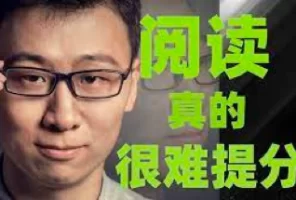 邵鑫 阅读真的很难提分 视频课  全两季  精读/阅读理解