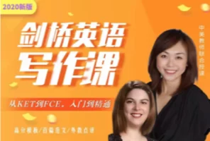 从KET到FCE英语写作通关秘籍 视频课程