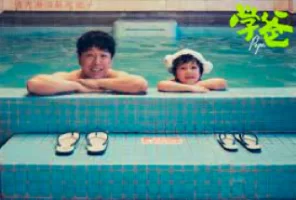 [周末影院] 学爸 (2023) 黄渤