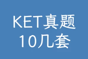 KET真题10套左右