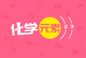 爱学堂初中化学课堂动画课