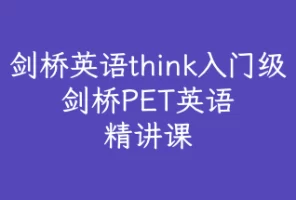 剑桥英语think入门级（剑桥PET英语精讲课）