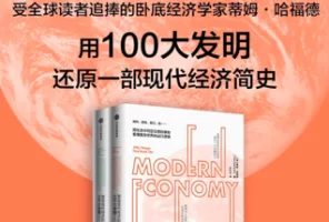 [电子书]塑造现代经济的100大发明 epub