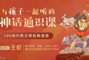 带领孩子一起探索神话的世界《给孩子的神话通识课》音频故事